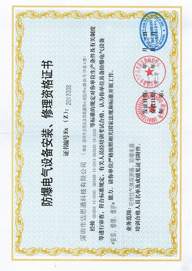 防爆电气设备维修安装资格证书