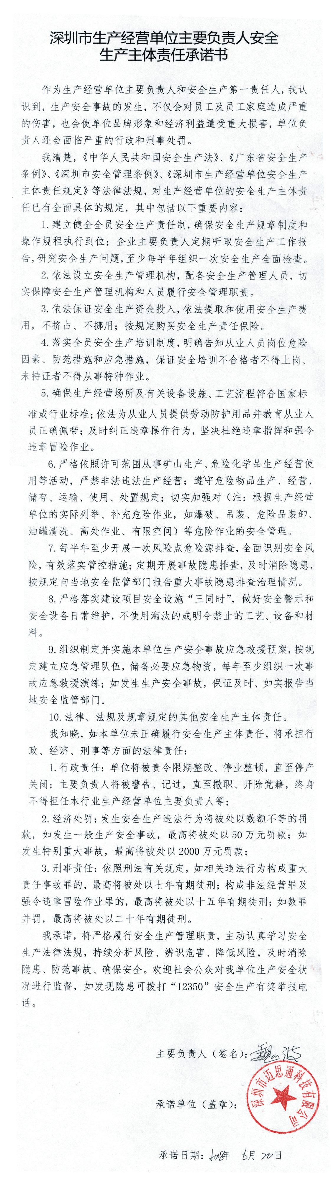 漾圳市生产经营单位主要血责人安全生产主体责任示话书